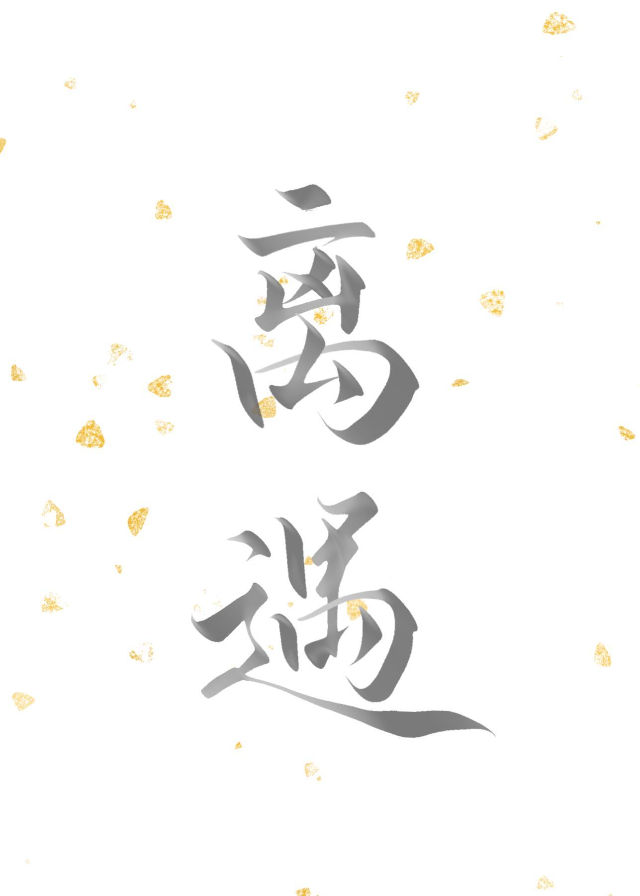 离遇