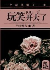 玩笑开大了