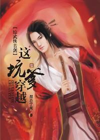 这坑爹穿越！