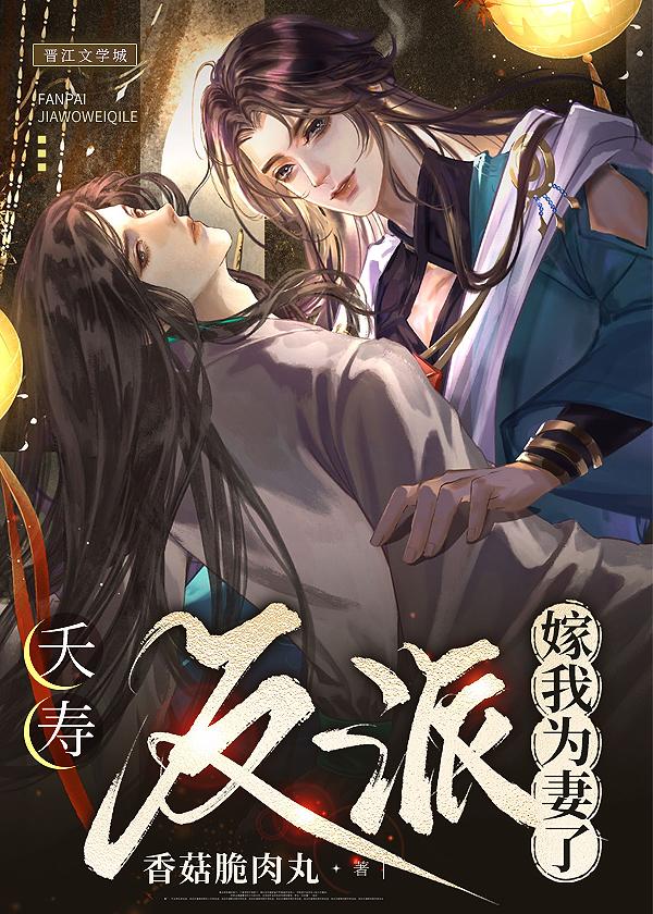 夭寿!反派嫁我为妻了
