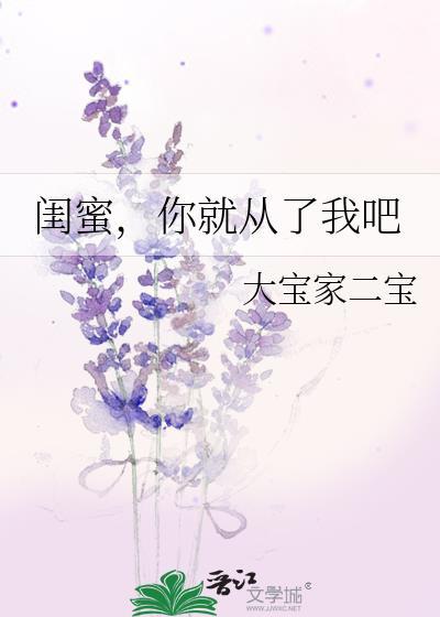 闺蜜,你就从了我吧