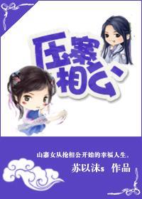 压寨相公