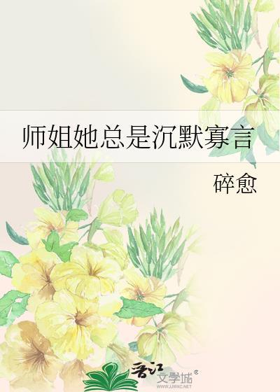 师姐她总是沈默寡言