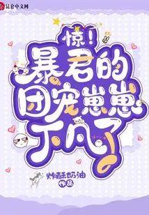 惊!暴君的团宠崽崽下凡了