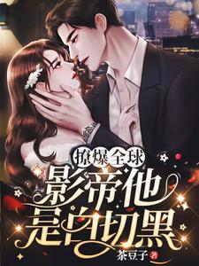 撩爆全球!影帝他是白切黑