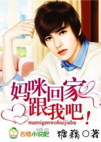 腹黑宝宝:妈咪,跟我回家吧