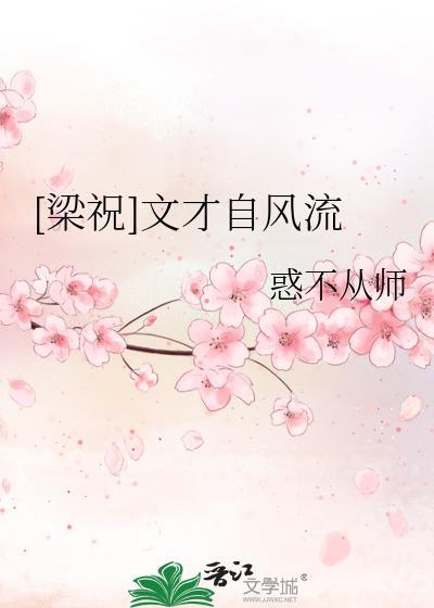 [梁祝]文才自风流