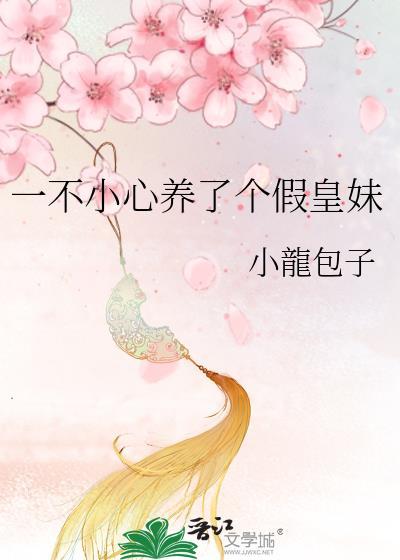 一不小心养了个假皇妹