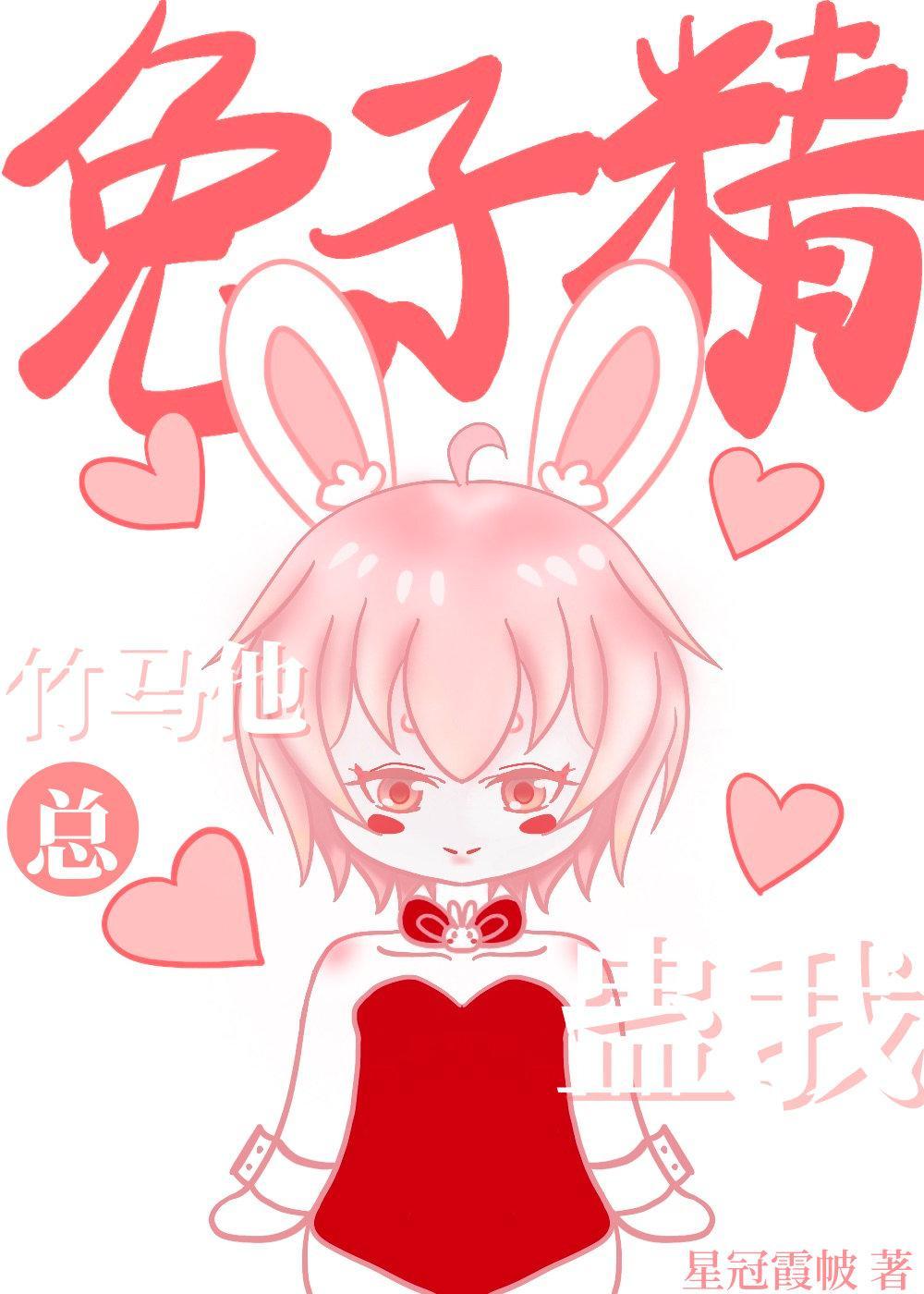 兔子精竹马他总蛊我