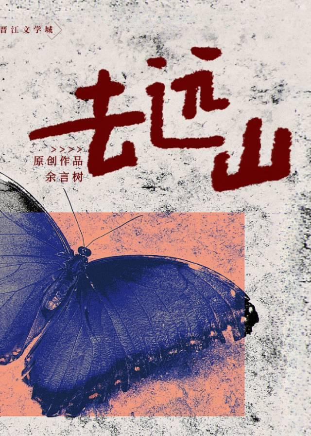 去远山