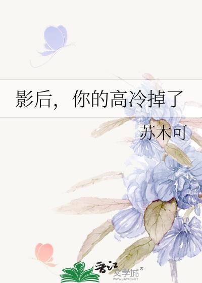 影后,你的高冷掉了