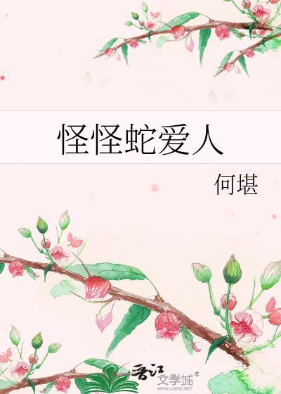 怪怪蛇爱人