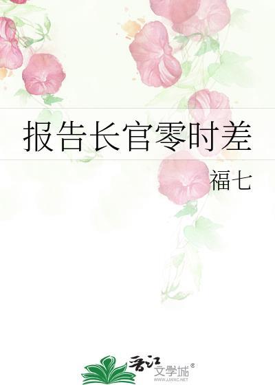 报告长官零时差