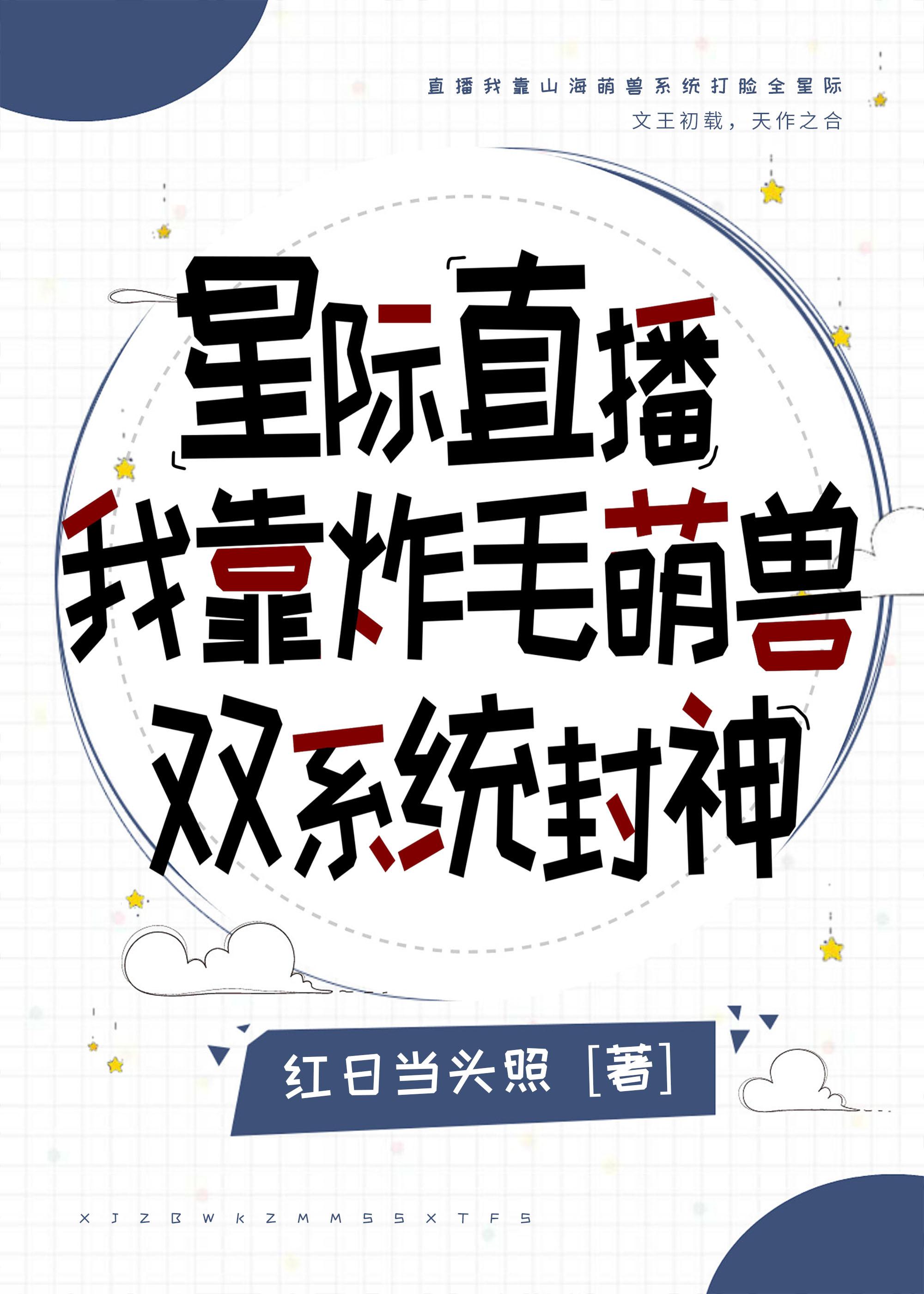 星际直播我靠炸毛萌兽双系统封神