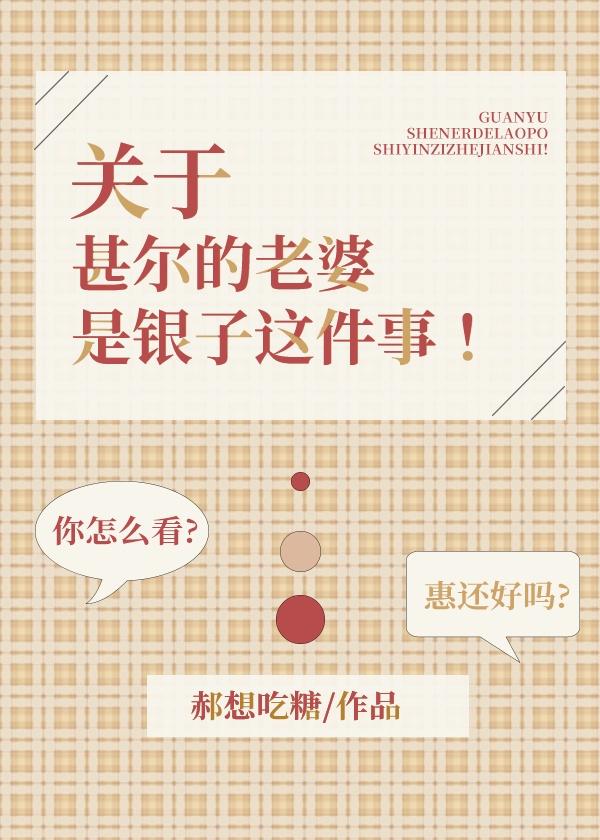 关于甚尔的老婆是银子这件事!