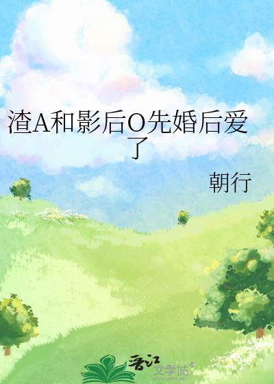 渣A和影后O先婚后爱了