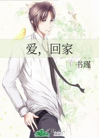 爱，回家