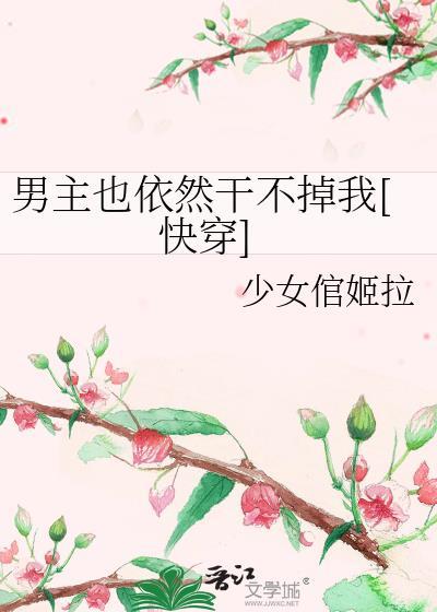 男主也依然干不掉我[快穿]