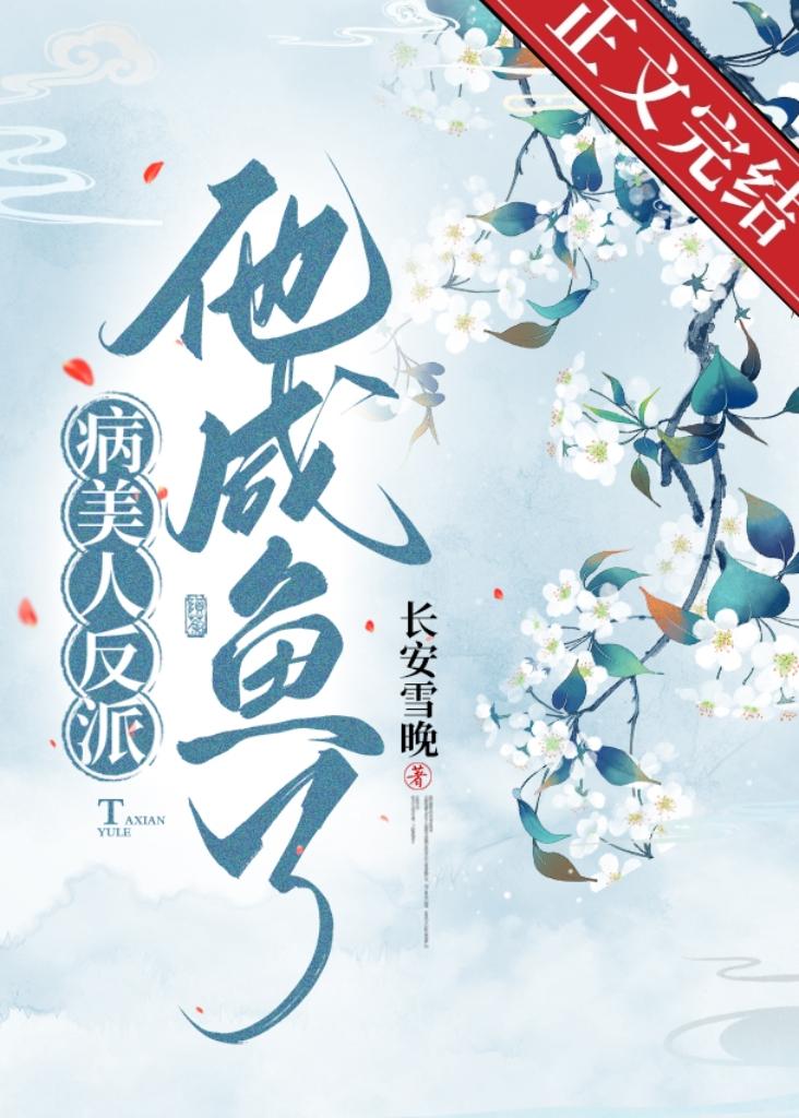 病美人反派他咸鱼了
