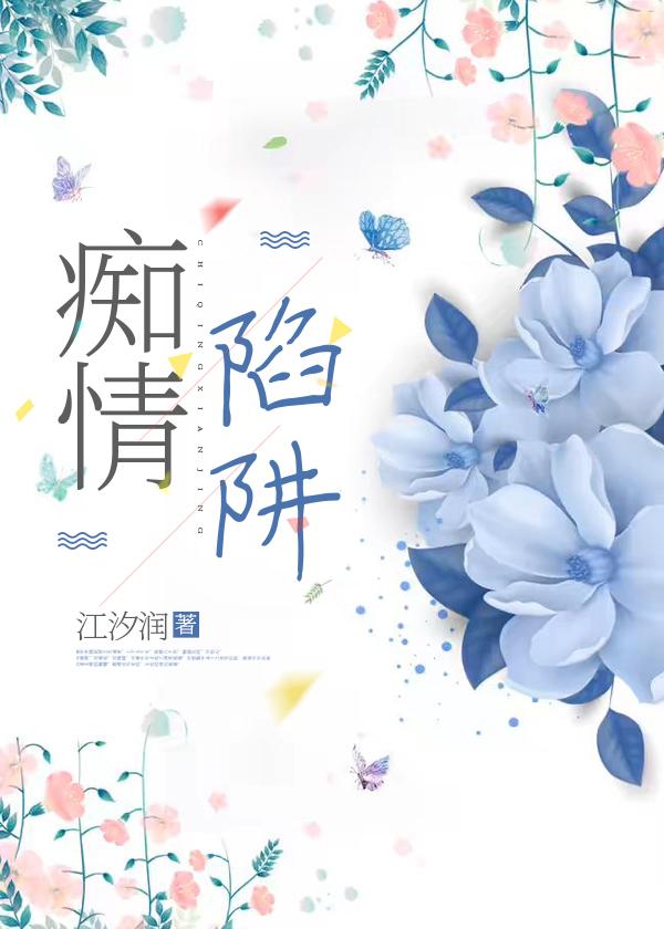痴情陷阱