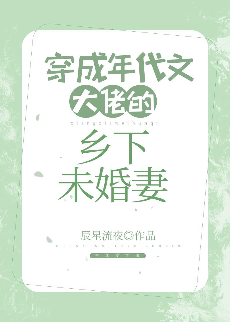 穿成年代文大佬的乡下未婚妻