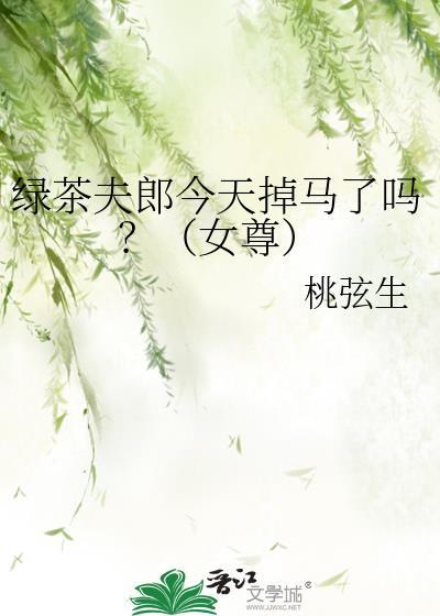 绿茶夫郎今天掉马了吗?(女尊)