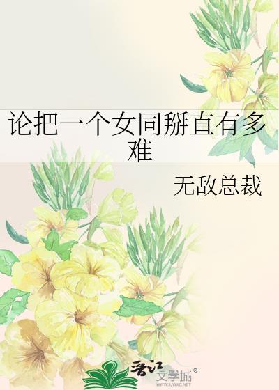论把一个女同掰直有多难