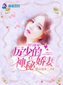 军门枭宠:厉少的神秘娇妻