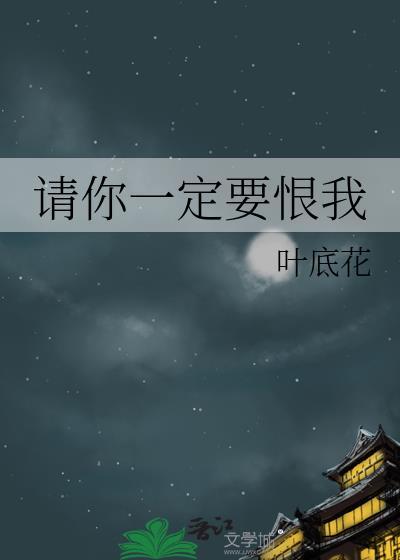 请你一定要恨我