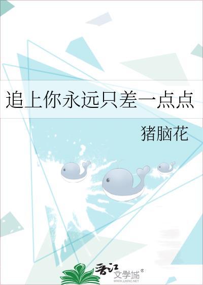追上你永远只差一点点