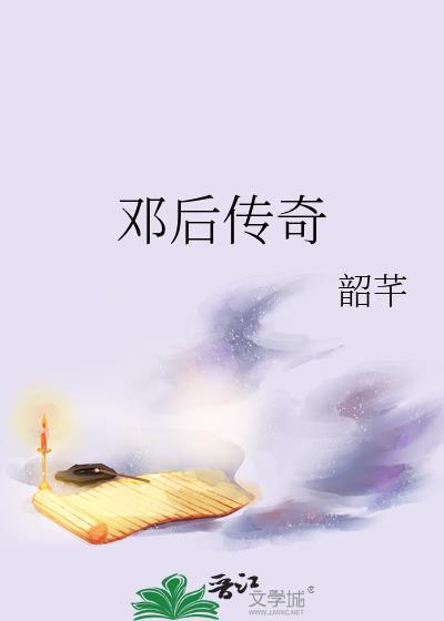 邓后传奇