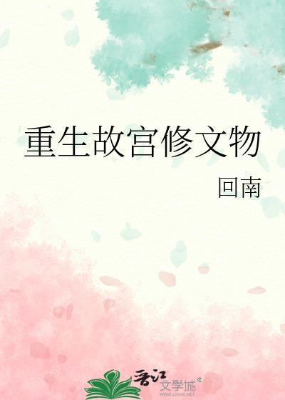 重生故宫修文物