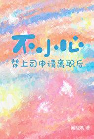 不小心替上司申请离职后