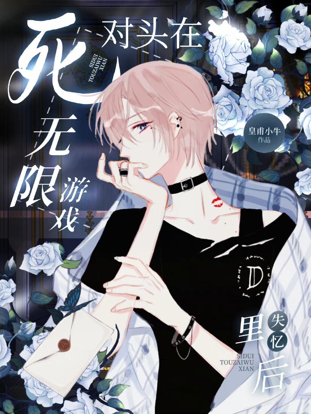 死对头在无限游戏裏失忆后