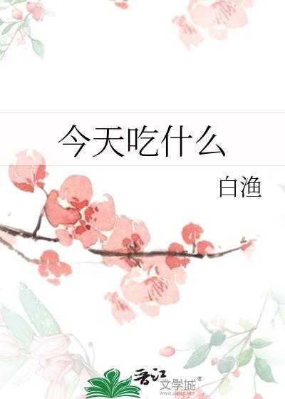 今天吃什么