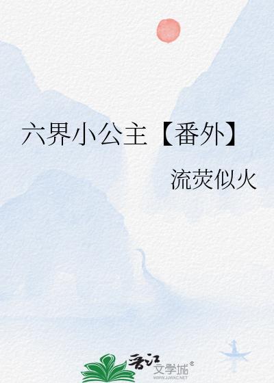 六界小公主【番外】