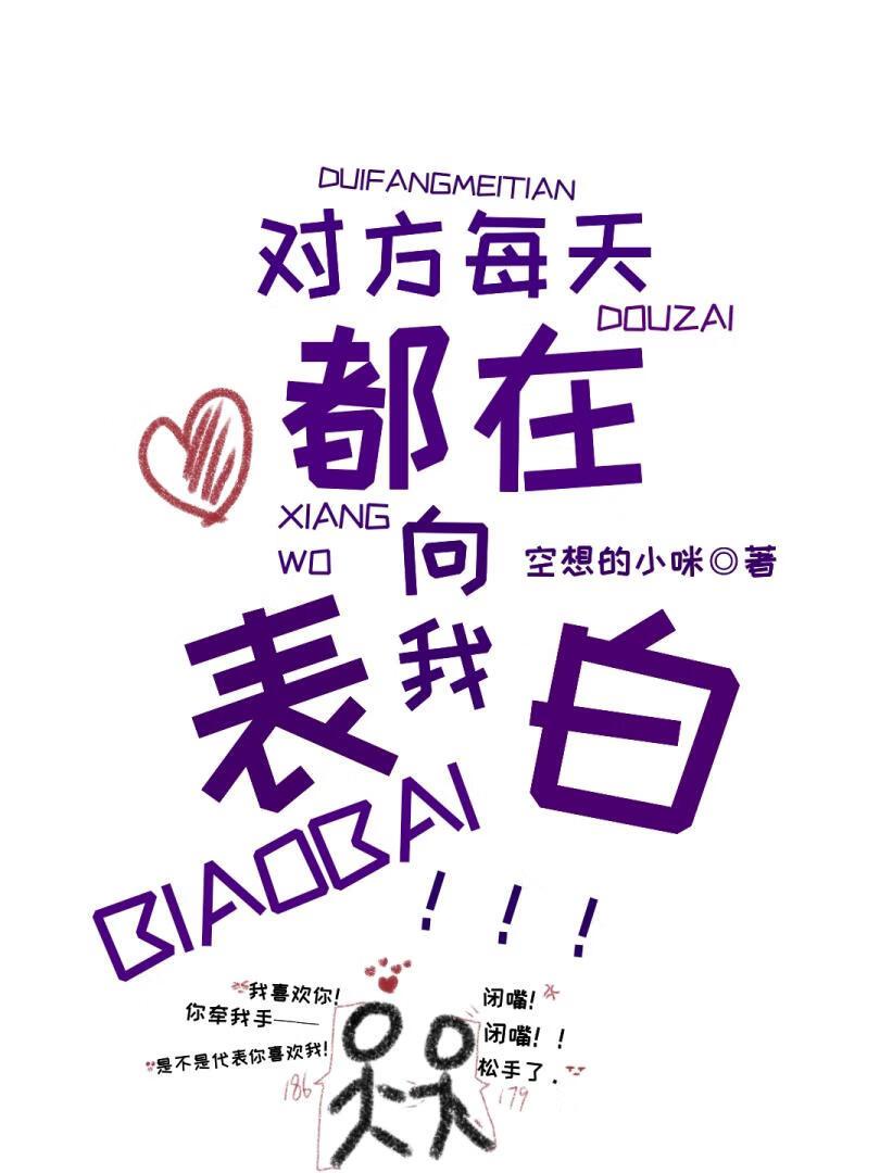 对方每天都在向我表白