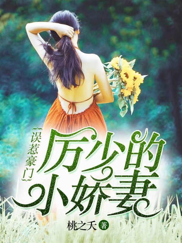 厉少的小娇妻(殷心厉司夜)