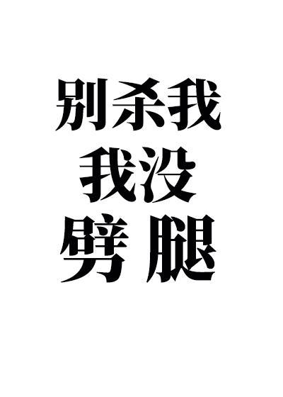 攻略四个男主后我翻车了