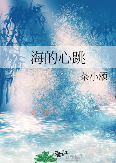 海的心跳