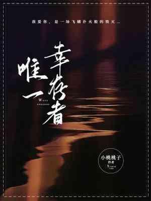唯一幸存者