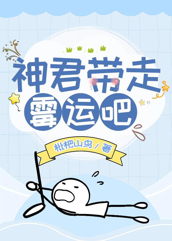 神君带走霉运吧