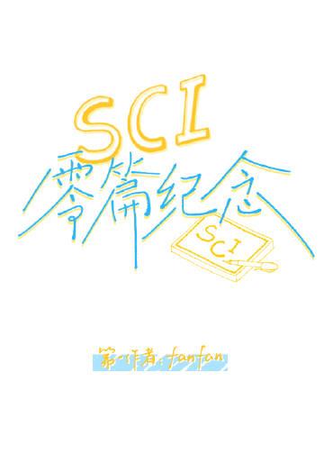 SCI零篇纪念