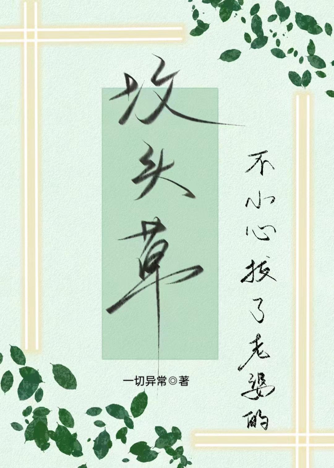 不小心拔了老婆的坟头草