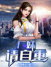 厂妹,请自重