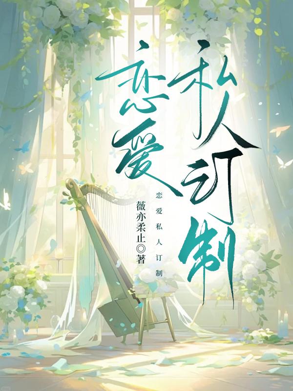 恋爱私人订制