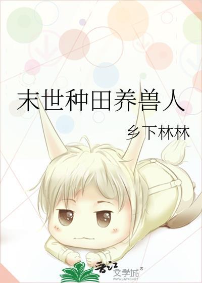 末世种田养兽人