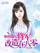 空间重生:将军改造在八零