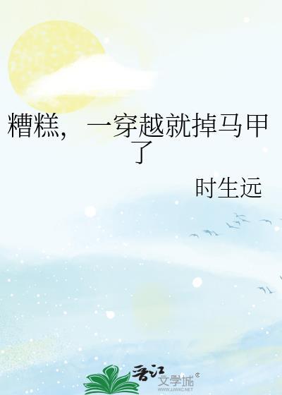 糟糕,一穿越就掉马甲了