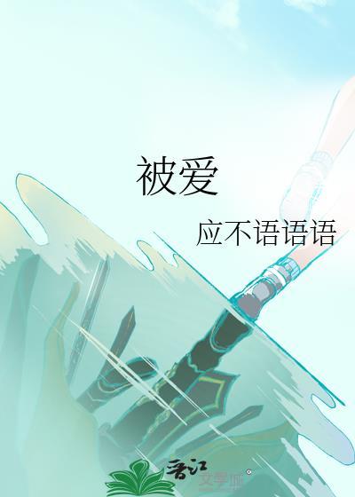 被爱